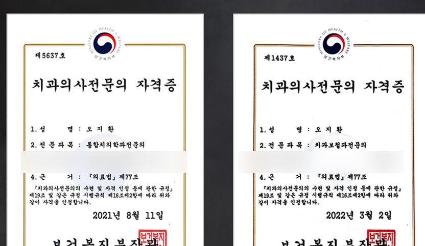 보건복지부 발급 치과의사전문의 자격증 — 치과보철과 전문의, 통합치의학과 전문의 (연세더튼튼치과 오지환 원장)