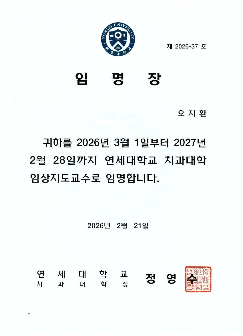 연세대학교 치과대학 임상지도교수 임명장 — 연세더튼튼치과 오지환 원장